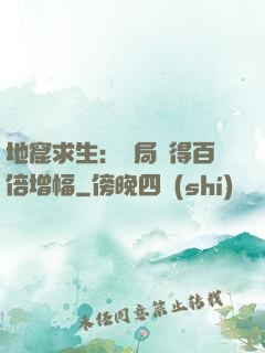 地窟求生：開局獲得百倍增幅