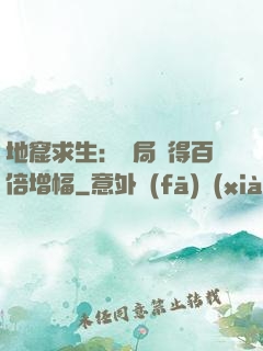 地窟求生：開局獲得百倍增幅