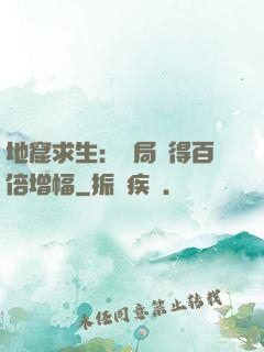 地窟求生：開局獲得百倍增幅