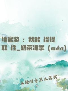 地窟游戲：我能殺怪提取屬性