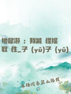地窟游戲：我能殺怪提取屬性