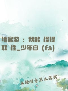地窟游戲：我能殺怪提取屬性