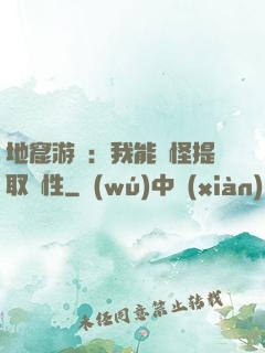 地窟游戲：我能殺怪提取屬性