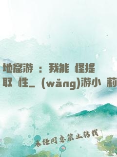 地窟游戲：我能殺怪提取屬性