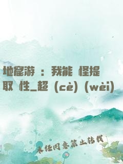 地窟游戲：我能殺怪提取屬性