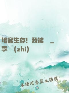 地窟生存！我能開掛