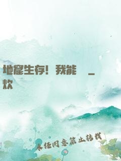 地窟生存！我能開掛