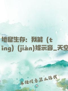 地窟生存：我能聽(tīng)見(jiàn)提示音