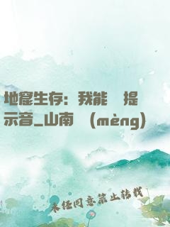 地窟生存：我能聽見提示音