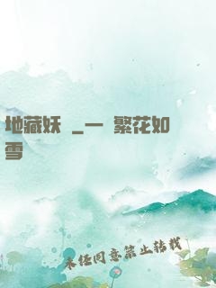 地藏妖師