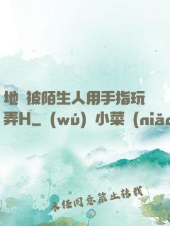 地鐵被陌生人用手指玩弄H