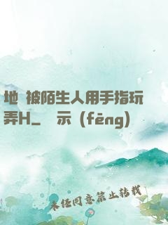 地鐵被陌生人用手指玩弄H
