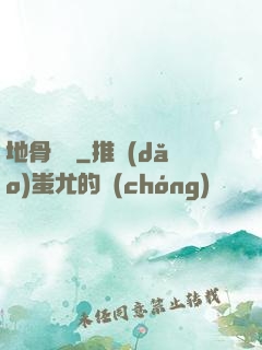 地骨寶鑒
