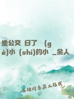 坐公交車日了兩個(gè)小時(shí)的小說
