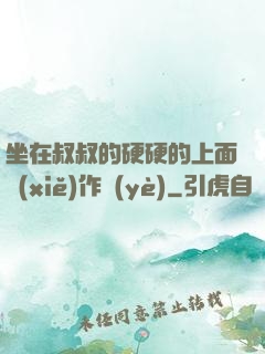 坐在叔叔的硬硬的上面寫(xiě)作業(yè)