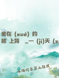 坐在學(xué)長的根莖上背單詞