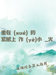 坐在學(xué)長的紫根上寫作業(yè)小說