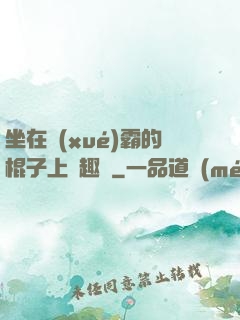 坐在學(xué)霸的棍子上筆趣閣