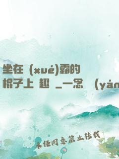 坐在學(xué)霸的棍子上筆趣閣