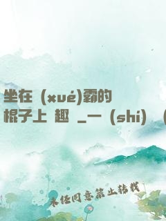 坐在學(xué)霸的棍子上筆趣閣