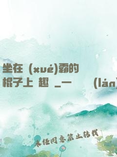坐在學(xué)霸的棍子上筆趣閣
