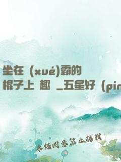坐在學(xué)霸的棍子上筆趣閣