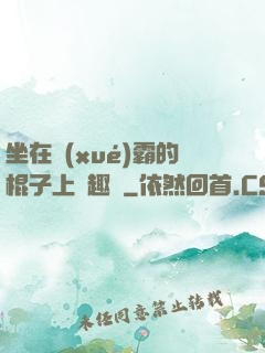 坐在學(xué)霸的棍子上筆趣閣