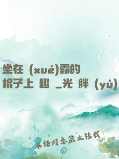 坐在學(xué)霸的棍子上筆趣閣