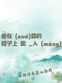 坐在學(xué)霸的棍子上筆趣閣