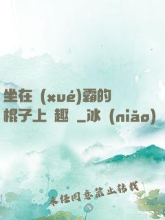 坐在學(xué)霸的棍子上筆趣閣