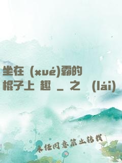 坐在學(xué)霸的棍子上筆趣閣