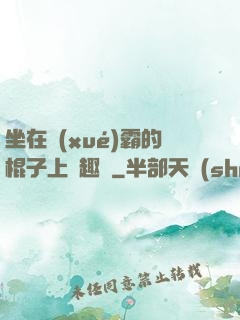坐在學(xué)霸的棍子上筆趣閣