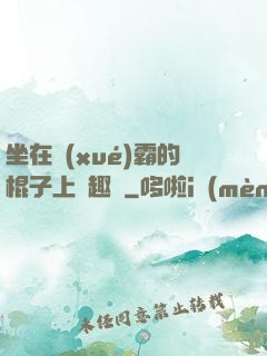 坐在學(xué)霸的棍子上筆趣閣
