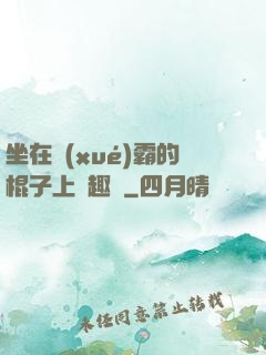 坐在學(xué)霸的棍子上筆趣閣