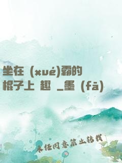 坐在學(xué)霸的棍子上筆趣閣