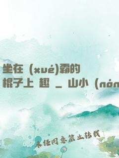 坐在學(xué)霸的棍子上筆趣閣