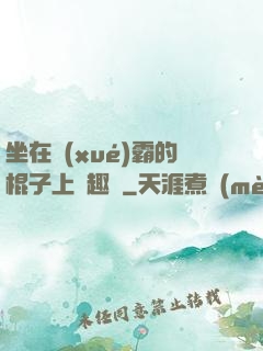 坐在學(xué)霸的棍子上筆趣閣
