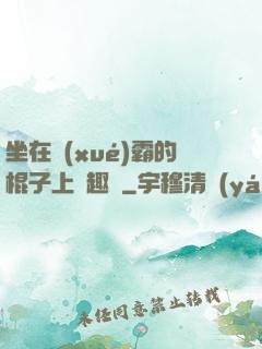 坐在學(xué)霸的棍子上筆趣閣
