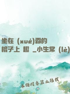 坐在學(xué)霸的棍子上筆趣閣