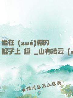 坐在學(xué)霸的棍子上筆趣閣
