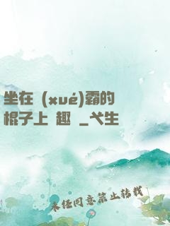坐在學(xué)霸的棍子上筆趣閣