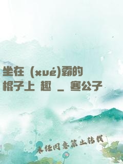 坐在學(xué)霸的棍子上筆趣閣