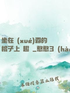 坐在學(xué)霸的棍子上筆趣閣