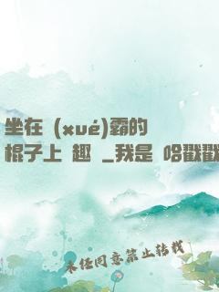 坐在學(xué)霸的棍子上筆趣閣