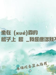 坐在學(xué)霸的棍子上筆趣閣