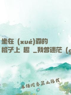 坐在學(xué)霸的棍子上筆趣閣