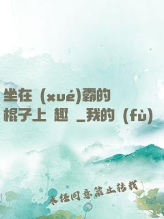 坐在學(xué)霸的棍子上筆趣閣