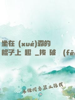 坐在學(xué)霸的棍子上筆趣閣
