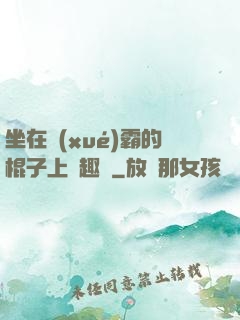 坐在學(xué)霸的棍子上筆趣閣