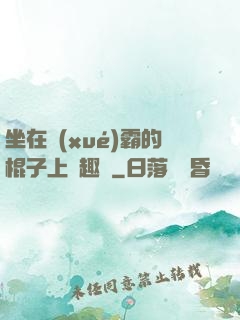 坐在學(xué)霸的棍子上筆趣閣